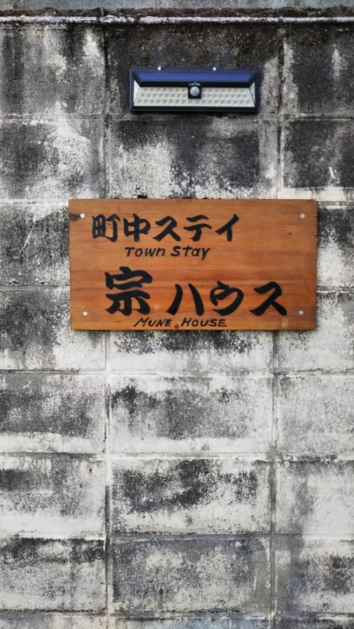 Hotel 町中ステイ 宗ハウス Nachikatsuura Exterior foto